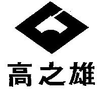高之雄及圖