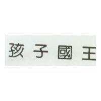 孩子國王