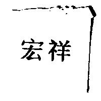 宏祥