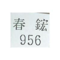 956 春鋐