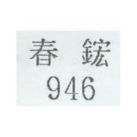 946 春鋐