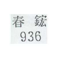 936 春鋐
