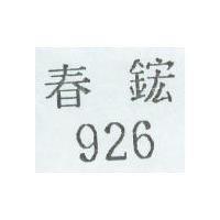 926 春鋐