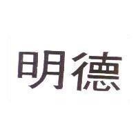 明德