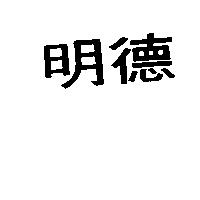 明德
