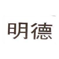 明德