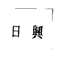 日興