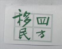 四方移民及圖