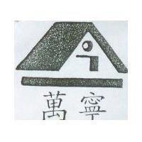 萬寧及圖