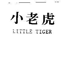小老虎 LITTLE TIGER