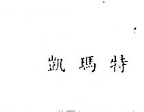 凱瑪特