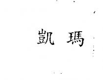 凱瑪
