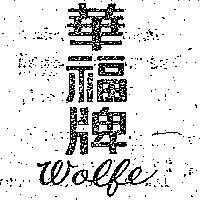 華福牌 WOLFE 