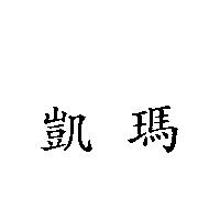 凱瑪
