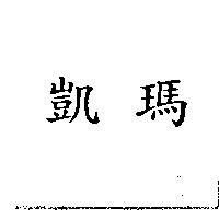 凱瑪