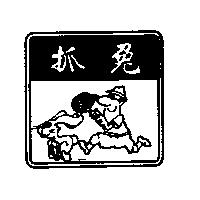 抓兔及圖