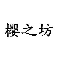櫻之坊