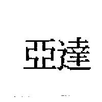 亞達