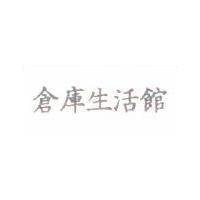 倉庫生活館