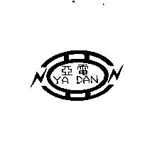 亞電及圖 YA DAN