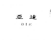 亞達 BIE