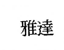 雅達