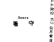 看守 SEARS 