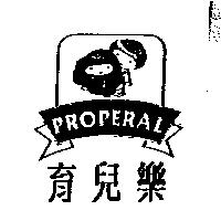 育兒樂及圖 PROPERAL