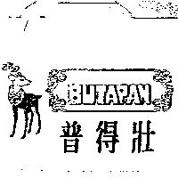 普得壯及圖 BUTAPAN