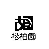 松柏園及圖