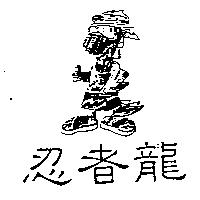 忍者龍及圖