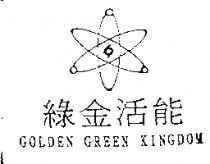 綠金活能及圖 GOLDEN GREEN KINGDOM