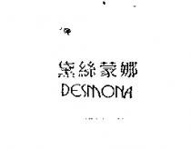 黛絲蒙娜 DESMONA