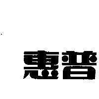 惠普