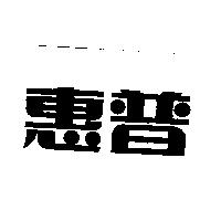 惠普