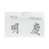 明慶 MIN CHING 