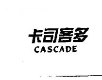 卡司客多 CASCADE