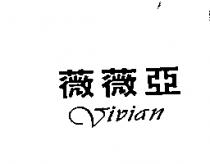 薇薇亞 Vivian