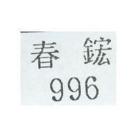 996 春鋐