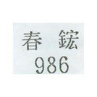 986 春鋐