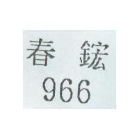 966 春鋐