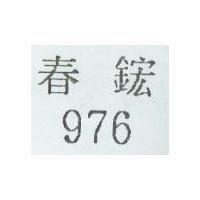 976 春鋐