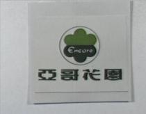 亞哥花園及圖 ENCORE