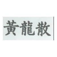 黃龍散