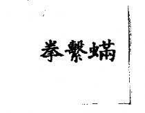 拳繫蟎