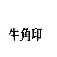 牛角印