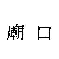 廟口