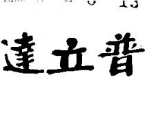 達立普