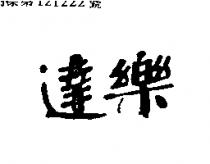 達樂