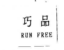 巧品 RUN FREE